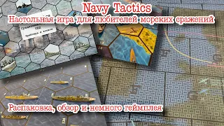Navy Tactics. Настольная игра для любителей морских сражений. Распаковка, обзор, немного геймплея.
