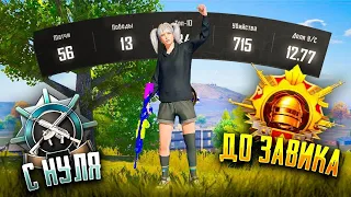 С Полного Нуля До Завоевателя! Pubg Mobile