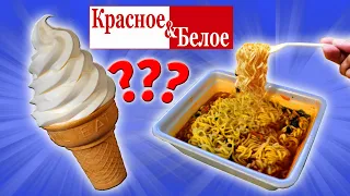 Самая дешевая еда из КРАСНОЕ & БЕЛОЕ. Еда за Копейки. Стоит ли покупать?