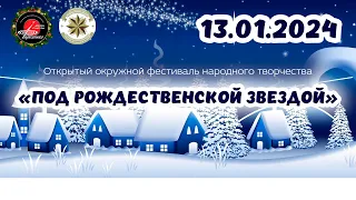 2024.01.13 Открытый окружной Фестиваль народного творчества "Под рождественской звездой"