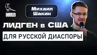 Как делать лидген в США для русской диаспоры | Самый быстрый способ поиска клиентов | Михаил Шакин