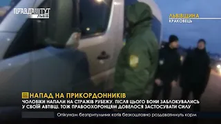 Напад на прикордонників. ПравдаТУТ Львів