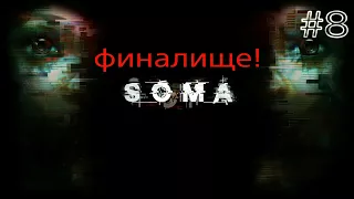 ПОСЛЕДНИЙ РУБЕЖ И ФИНАЛ | SOMA
