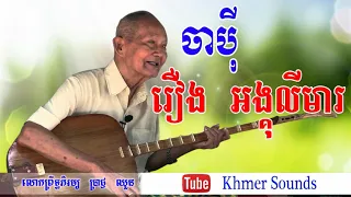 Chapei Dang Veng - Brach Chhoun-ចាប៉ី - រឿង អង្គុលីមា - ប្រាជ្ញ ឈួន