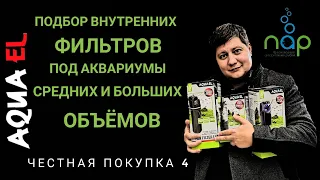 Подбор внутренних фильтров под аквариумы средних и больших объёмов. Честная покупка 4