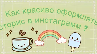 ~💗КАК КРАСИВО ОФОРМИТЬ СТОРИС В ИНСТАГРАММЕ💗~