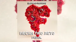FEDUK - Песня про лето (Slowed + reverb)