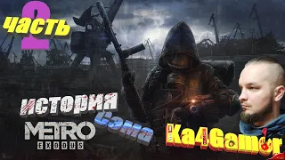 Metro Exodus история Сэма часть 2 прохождение