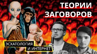 Теории заговоров, эсхатология и интернет | Маргинал Юнеман Горелый