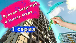 Купили квартиру в комплексе Минск Мир. Новостройка в квартале Африка. Дом "Кейптаун".