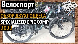 Specialized Epic Comp 2022 года - обзор ДВУХПОДВЕСА. Велоспорт