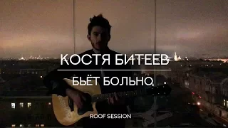 Костя Битеев - Бьёт Больно. Roof session