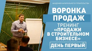 Воронка продаж - Тренинг "Продажи в строительном бизнесе" день первый.