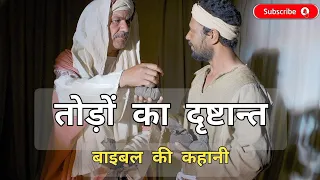 PARABLE OF THE TALENTS - HINDI BIBLE STORY - MATHEW 25