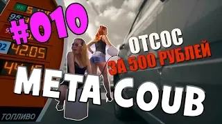 BEST COUB | ЛУЧШИЕ ПРИКОЛЫ НЕДЕЛИ | Meta Coub выпуск #010