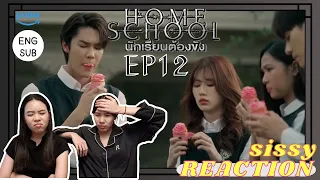 REACTION ค่ะซิสส ♦ EP12 #HomeSchool #นักเรียนต้องขัง 〡หยุดขมวดคิ้วไม่ได้เลย