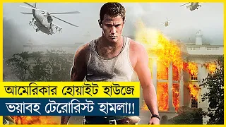 আমেরিকার হোয়াইট হাউজ যখন টেরো-রিস্ট হামলার কবলে! Movie Explained in Bangla | Cine Recaps BD