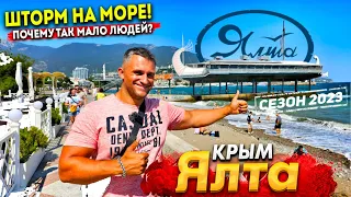 #ЯЛТА СЕГОДНЯ - НА МОРЕ ШТОРМ! ПОЧЕМУ ТАК МАЛО ЛЮДЕЙ? ВСЕ ЦЕНЫ НА ОТДЫХ И ПИТАНИЕ! КОНЕЦ СЕЗОНА