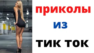 ПРИКОЛЫ В ТИК ТОК 2021😎 ЛУЧШИЕ ПРИКОЛЫ 2021 😎 ПРИКОЛЫ ДЛЯ ВЗРОСЛЫХ  тренды тик ток 😎 Top TikTok 2021