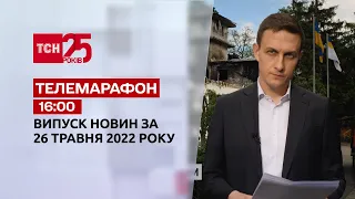 Телемарафон | Випуск ТСН 16:00 за 26 травня 2022 року