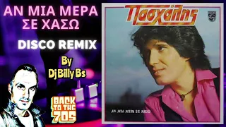 ΑΝ ΜΙΑ ΜΕΡΑ ΣΕ ΧΑΣΩ (Disco Remix by Dj Billy Bs) - ΠΑΣΧΑΛΗΣ