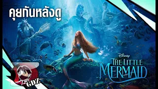 รีวิวความมันส์ของ The Little Mermaid (มีสปอย)