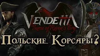 Vendetta: Curse of the Raven's Cry | Польские корсары?