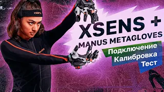 XSENS + MANUS METAGLOVES (Подключение, калибровка и тест )