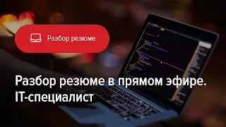 Разбор резюме для IT-специалиста