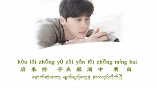 后来(Hou Lai)//covered by 李易峰(Li Yifeng)::Myanmar subtitle with Chinese lyrics