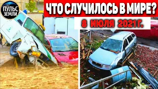 Катаклизмы за день 8 ИЮЛЯ 2021! Пульс Земли! в мире событие дня #flooding​ #ураган ​#потоп​ #град