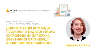 Наталія Івашура. Документація команди психолого-педагогічного супроводу