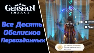 ПЕРВОЗДАННЫЙ ОБЕЛИСК ВСЕ ДЕСЯТЬ | ГДЕ НАЙТИ | 10 ДРАГОЦЕННЫХ СУНДУКОВ | GENSHIN IMPACT