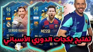 فيفا 20 تفتيح بكجات تشكيلة الموسم للدوري الاسباني - وين الحظ !؟!