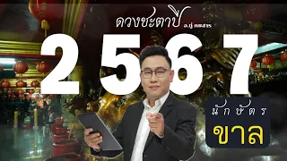 ดูดวง นักษัตรขาล ปี2567 อ.ภู่ คชสาร