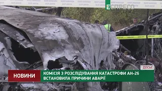 Розслідування катастрофи АН 26 - встановили причини аварії