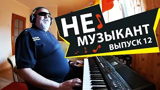 Не музыкант "Вандер" выпуск 12