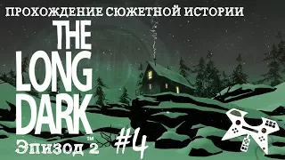 The Long Dark. Эпизод 2 #4: Тайник Алана, вид на озеро