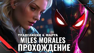 Прохождение Spider-Man: Miles Morales — Часть 3: Страж порядка (PS4)