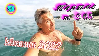 Абхазия 2022❗7 июня🌴Выпуск №965❗ Погода от Водяного🌡вчера днем было +25°🌡ночью +21°🐬море +23,3°