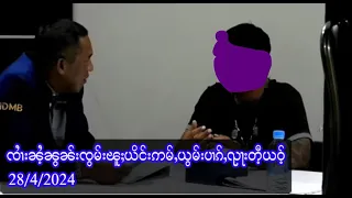 ဢွၼ်ႇယိင်းၺႃးၵၼ့်ၸၼ်ထိုင်တီႈလႆႈတတ်းႁူင်းလုၵ်ႈပႅတ်ႈ - 28/4/2024