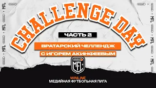 Challenge day #8 | Челлендж от Игоря Акинфеева | Часть вторая | Winline Медийная Футбольная Лига