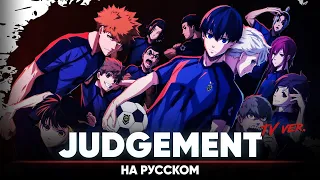 BLUE LOCK OP 2 [Judgement] (Russian Cover | TV-Version)