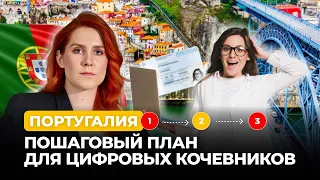 Шаги к получению ВНЖ цифрового кочевника Португалии