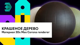 Материал крашеное дерево в 3D Max и Corona render