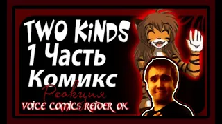 TwoKinds - [1 Часть] | Реакция на Комикс!