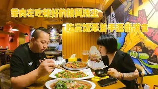 过二人世界，带肉左吃好吃的接风洗尘，饭后两人手牵手浪漫散步【肉肉夫妻房车记】