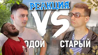 РЕБОРН СМОТРИТ ► МОЛОДОЙ vs. СТАРЫЙ ► РЕАКЦИЯ НА ONETWO