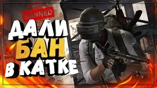 ДАЛИ БАН В КАТКЕ ЗА ЖЕСТКУЮ ИГРУ. Playerunknown’s Battlegrounds