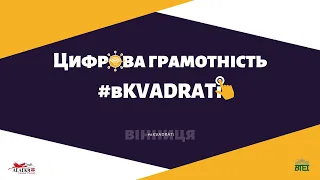 Цифрова грамотність #вKVADRATi